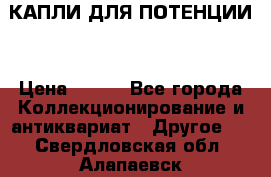 КАПЛИ ДЛЯ ПОТЕНЦИИ  › Цена ­ 990 - Все города Коллекционирование и антиквариат » Другое   . Свердловская обл.,Алапаевск г.